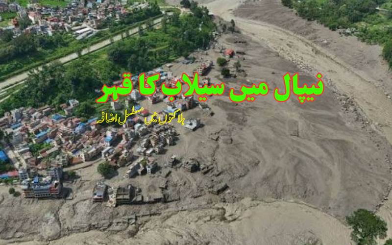 نیپال سیلاب میں 469 افراد ہلاک، 1400 سے زائد لاپتہ